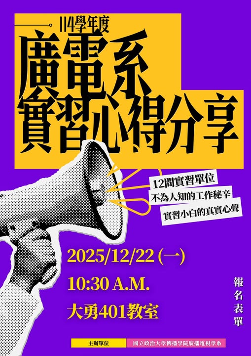 2025廣電實習分享會