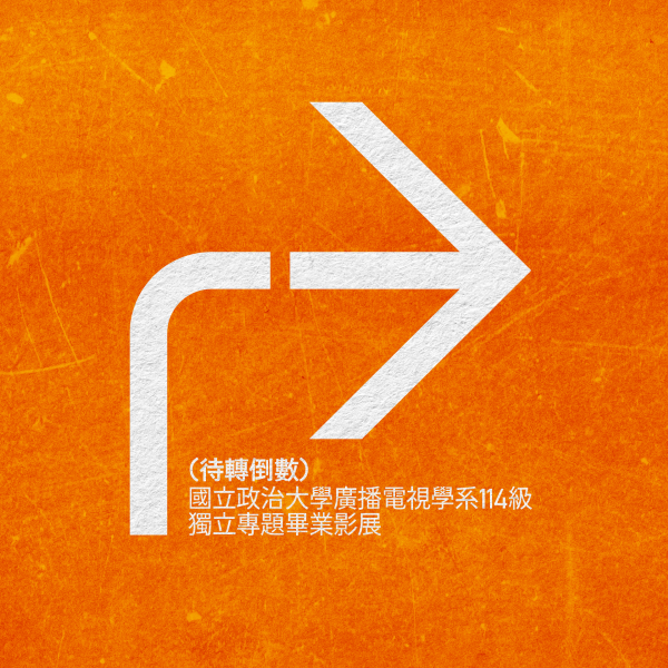 The 2025 Exhibition of Independent Project – Turning Countdown Share on LINE Date 2025-06-12
