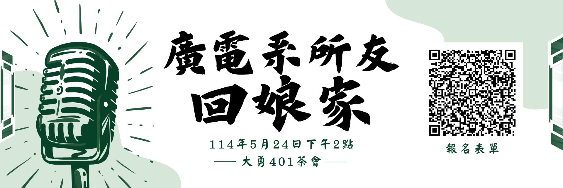 2025系友回娘家