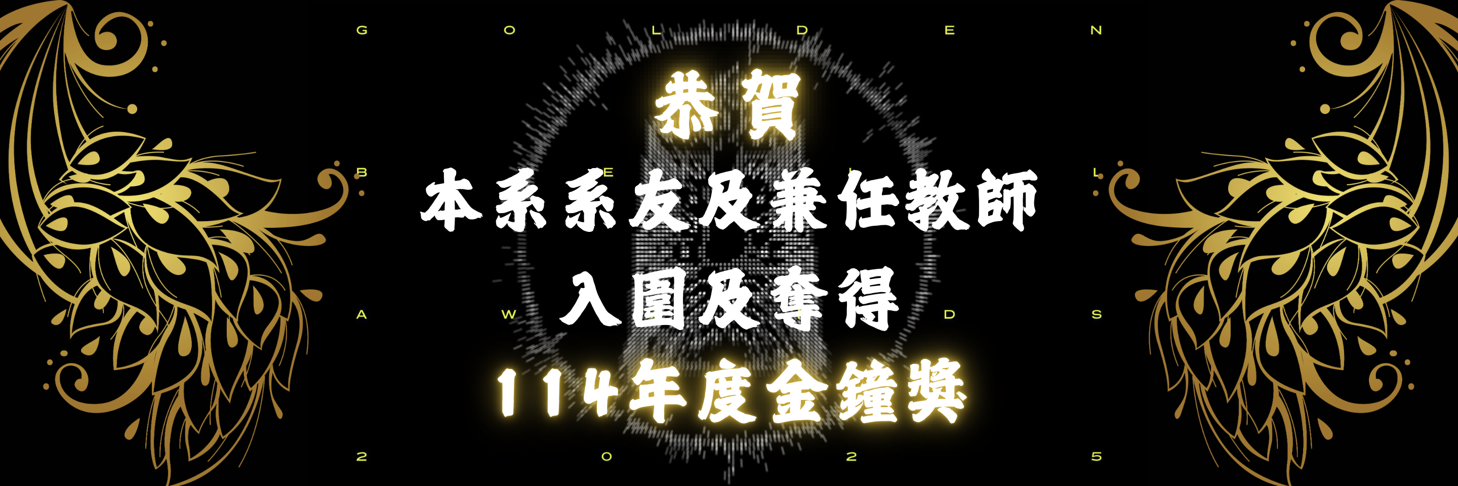 恭喜本系系友及兼任老師入圍 114 年度金鐘獎！
