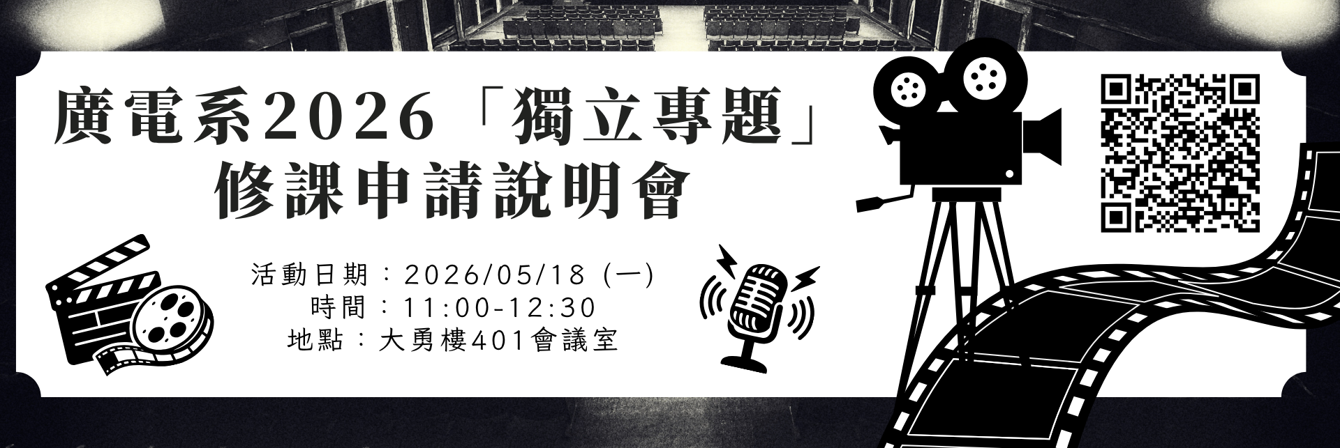 2026廣電獨立專題修課說明會