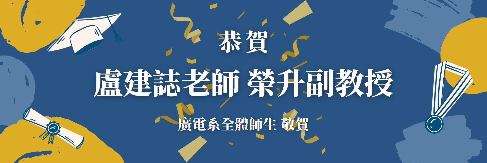恭喜本系教師升等