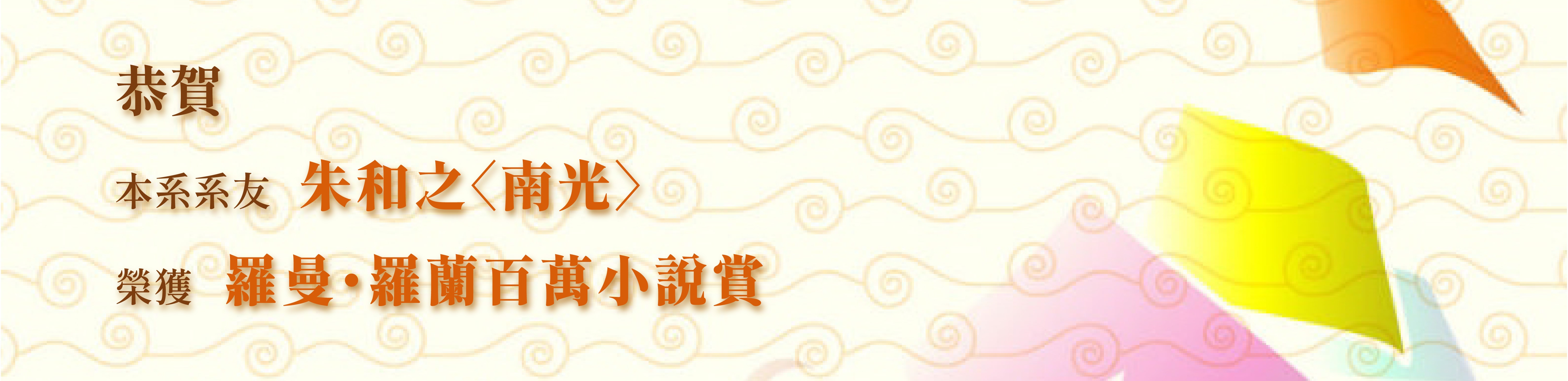 恭賀本系系友朱和之〈南光〉榮獲羅曼．羅蘭百萬小說賞