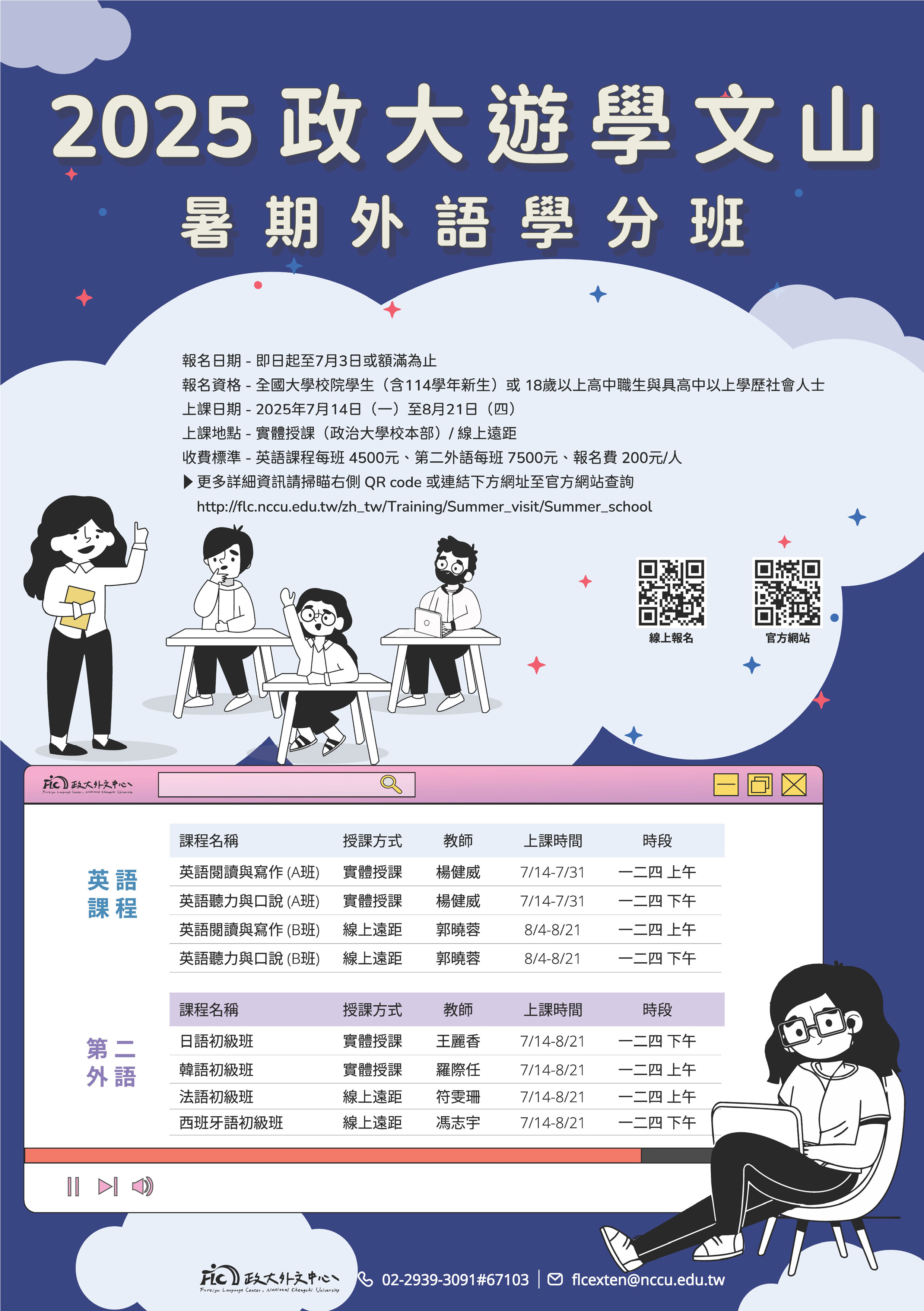 轉知 2025 年政大「遊學文山暑期外語學分班」招生資訊
