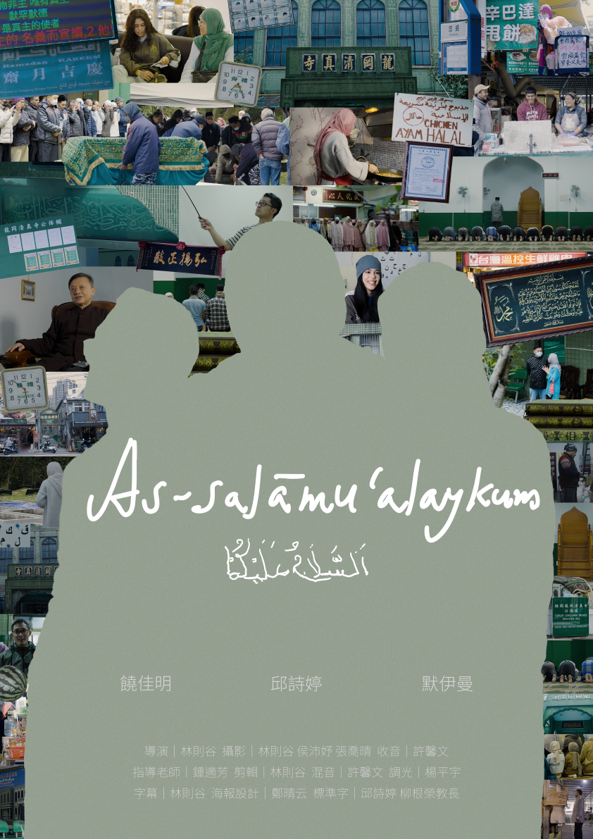 紀錄片《As-salamu Alaikum》為觀眾揭開桃園龍崗清真寺穆斯林社群的過去、現在與未來。