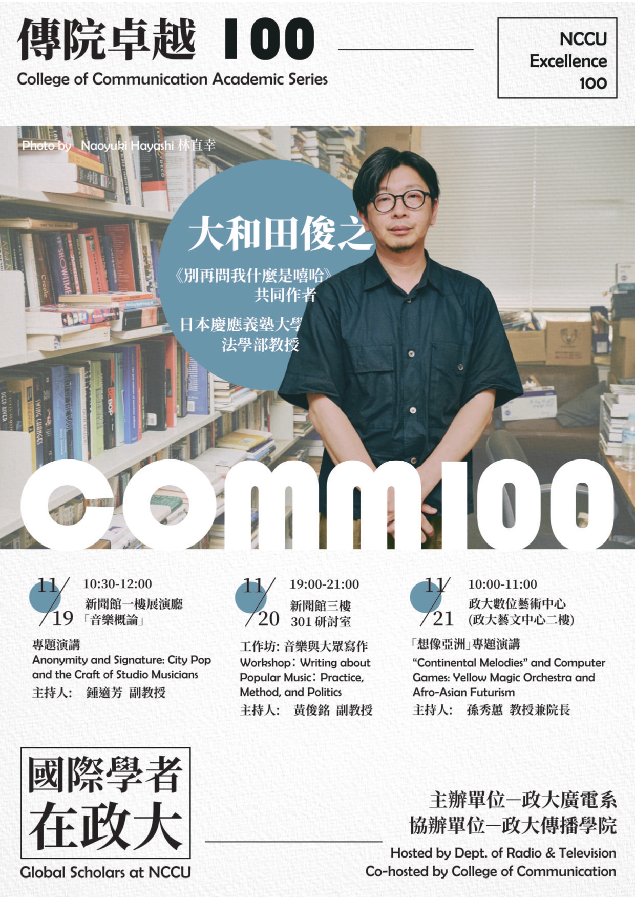 《別再問我什麼是嘻哈》作者　大和田俊之（日本慶應義塾大学法學部教授）訪問政大傳院