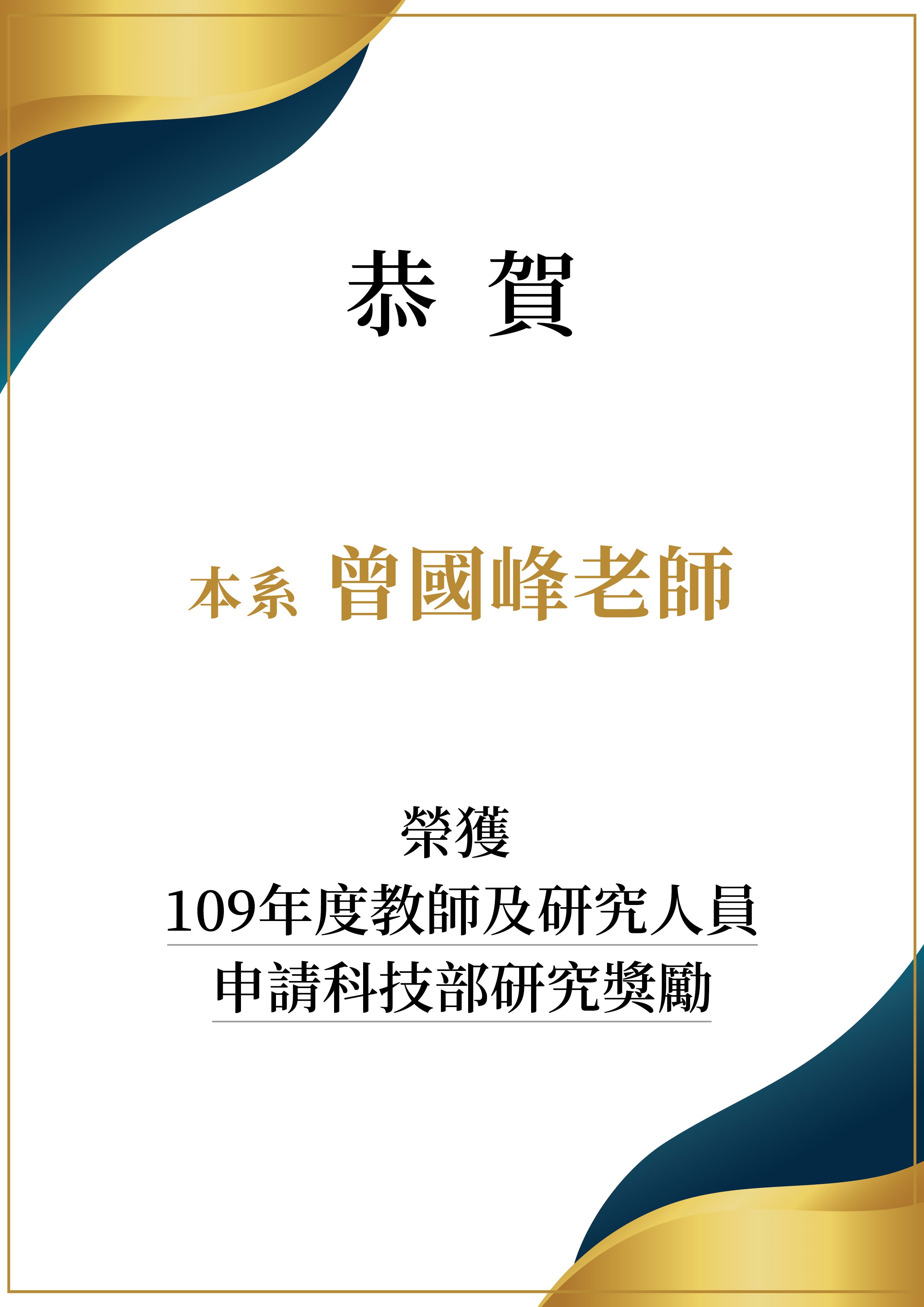 恭喜本系曾國峰副教授獲本校109年度科技部研究獎勵